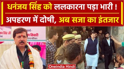 Dhananjay Singh अपहरण मामले में दोषी, Jaunpur से चुनाव लड़ने की तैयारी थी | वनइंडिया हिंदी