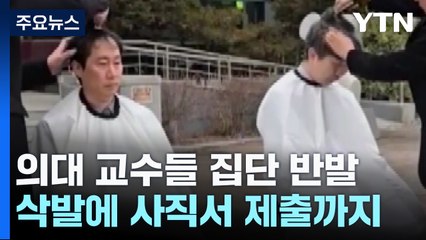 삭발에 사직서 제출까지...의대 정원 확대에 교수들 집단반발 / YTN