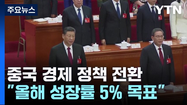 '안정'에서 '성장'으로 방향 튼 중국... 수출 기회 삼아야 / YTN