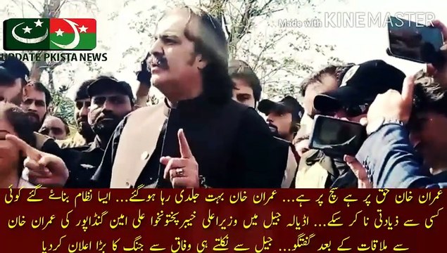 عمران خان حق سچ پر ہے | Imran Khan is on the right, on the truth... Imran Khan was released very early... Such a system was created so that no one could abuse anyone... Khyber Pakhtunkhwa Chief Minister Ali Amin Gandapur conversation after meeting with