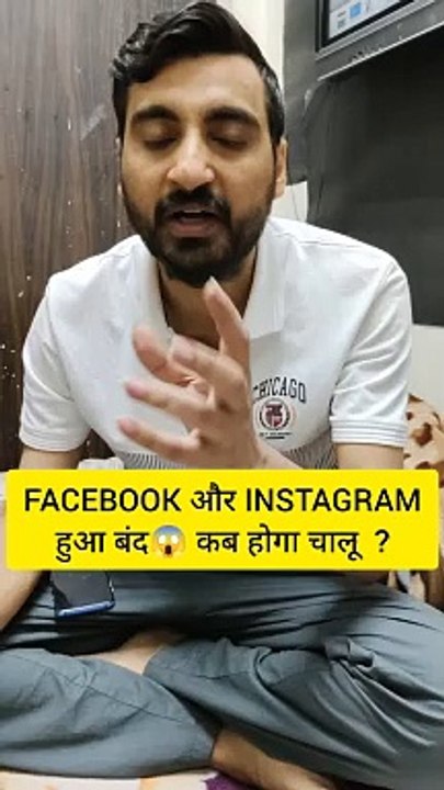 FACEBOOK और INSTAGRAM हुआ बंद कब होगा चालू ? #facebook #instagram #fb #instareels #viveksir #shorts