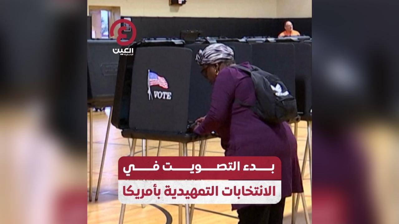 بدء التصويت في الانتخابات التمهيدية بأمريكا