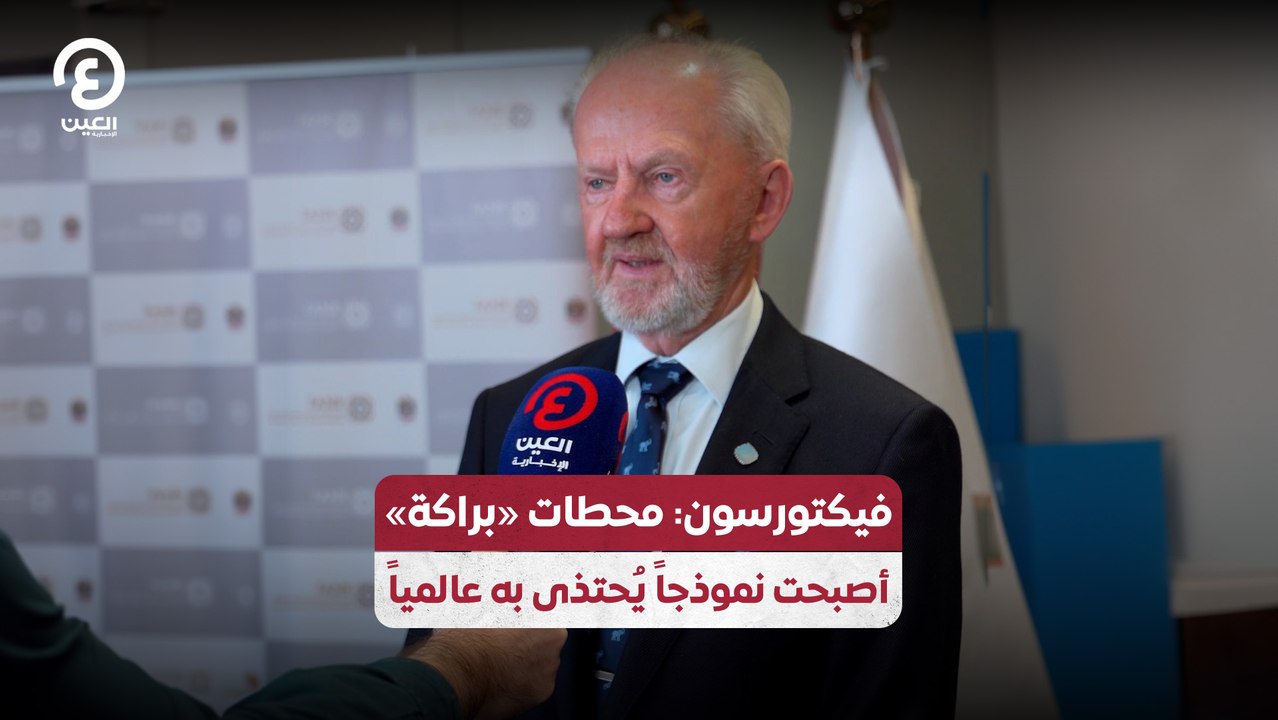 فيكتورسون: محطات «براكة» أصبحت نموذجاً يُحتذى به عالمياً
