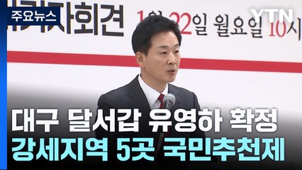 與, '박근혜 최측근' 유영하 공천...현역 3명 컷오프 / YTN
