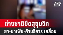 ต่างชาติยึดสุขุมวิท ยา-มาเฟีย-สาวค้าบริการ เกลื่อน| เข้มข่าวใหญ่ | 5 มี.ค. 67