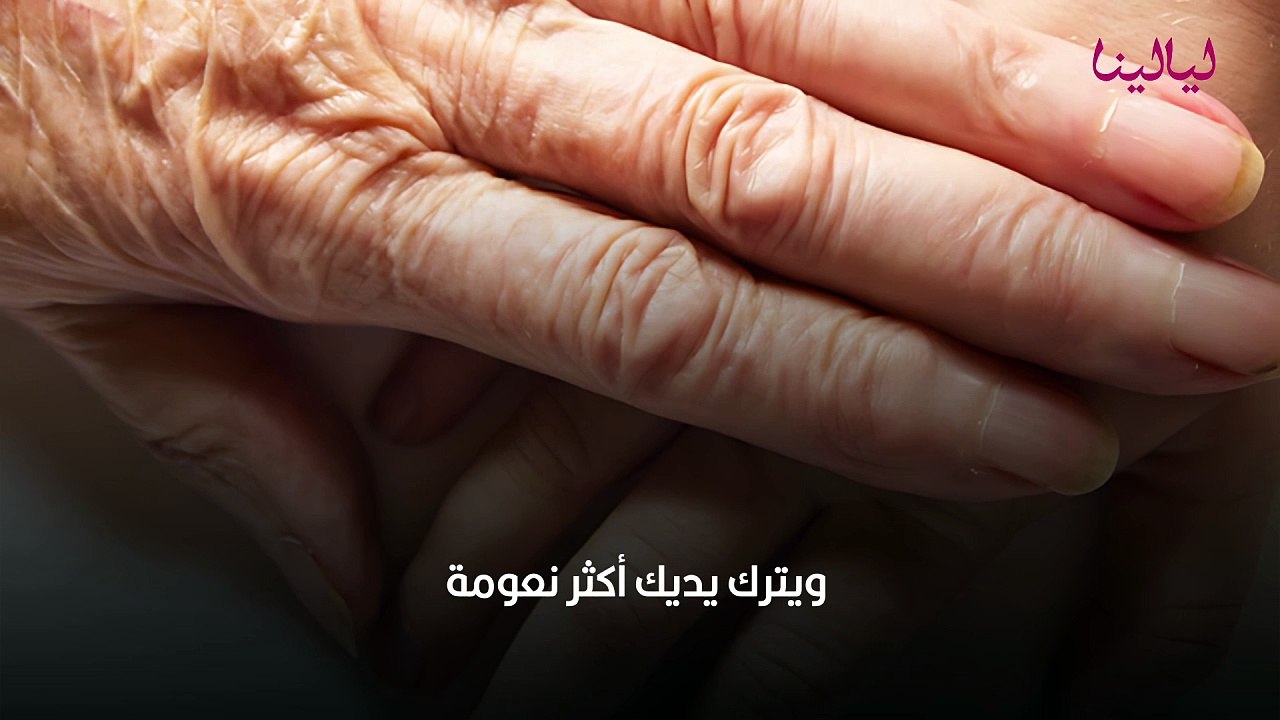 إزالة تجاعيد اليدين نهائياً