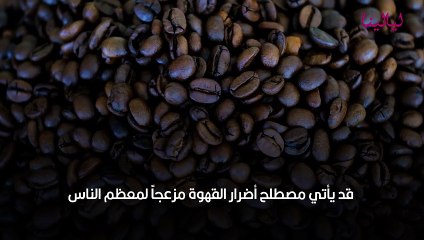 أضرار القهوة