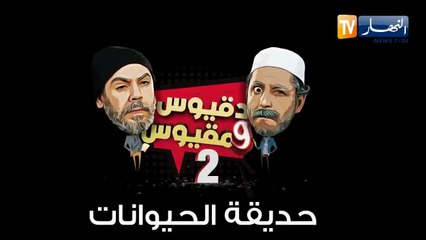 Dakious & Makious  7 / دقيوس ومقيوس الموسم 2