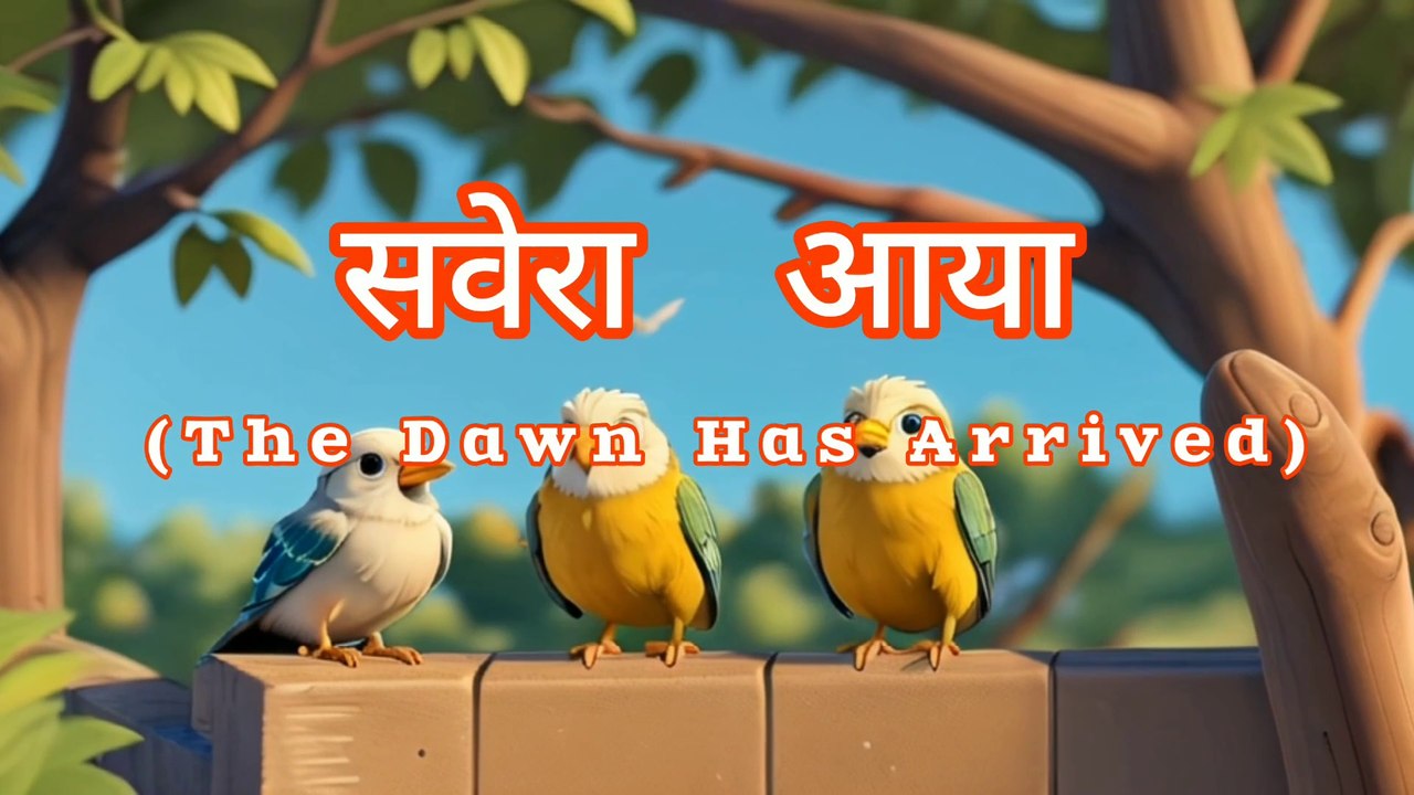 सवेरा आया (The Dawn Has Arrived) || Hindi Poem