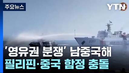남중국해에서 중국·필리핀 선박 충돌...서로 "불법" 주장 / YTN