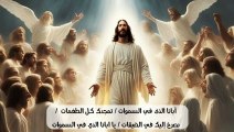 مديح أبانا الذى فى السموات  - father in the heaven