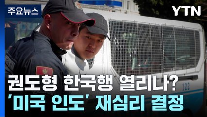 권도형 한국행 열리나?...'미국 인도' 재심리 결정 / YTN