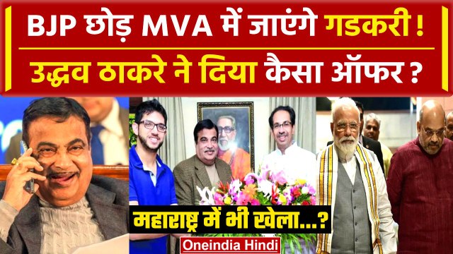 Nitin Gadkari छोड़ेंगे BJP? | Uddhav Thackeray | Maharashtra Lok Sabha Election 2024| वनइंडिया हिंदी