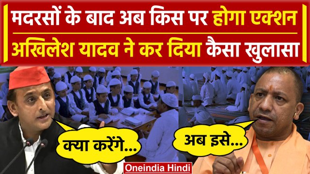 UP में Madarsa के बाद BJP का प्लान, Akhilesh Yadav का कैसा खुलासा | CM Yogi | BJP | वनइंडिया हिंदी