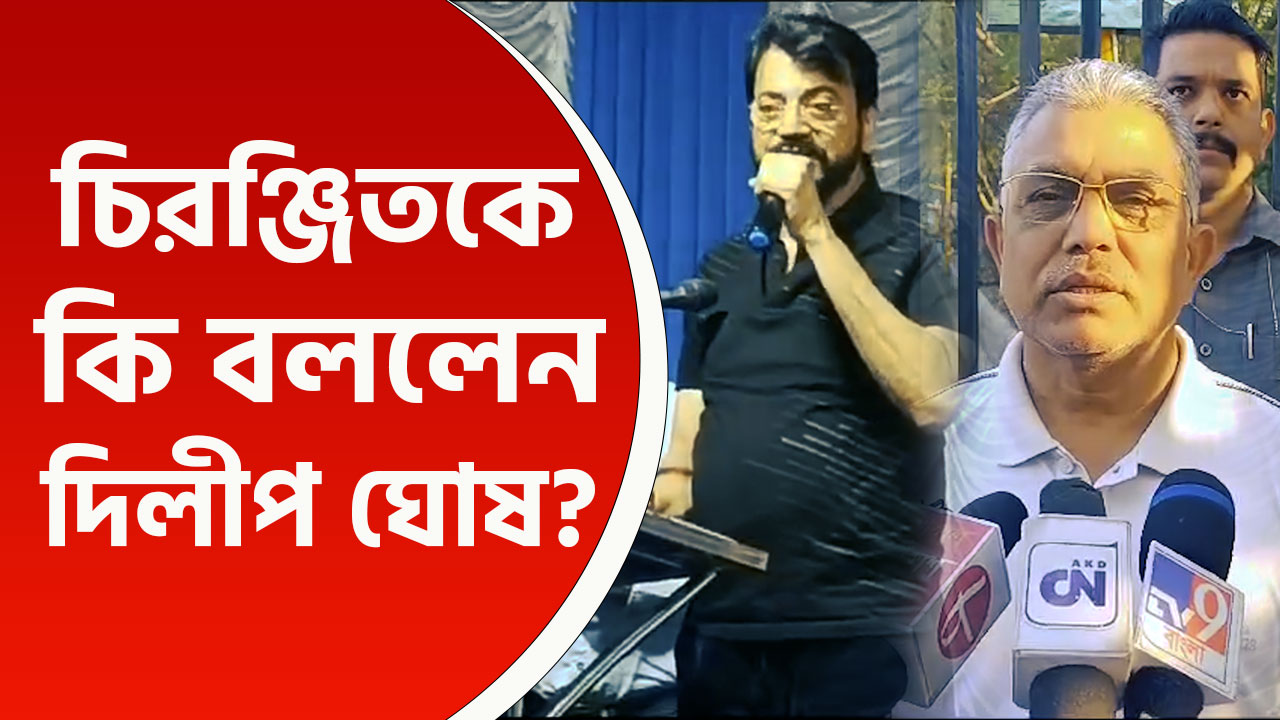 'ছাড়লে, ছেড়ে দিন! মানুষের জন্য কি করেছেন উনি?' চিরঞ্জিতকে কটাক্ষ দিলীপ ঘোষের