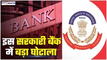 UCO bank पर CBI ने छापा मारा, सरकारी बैंक में हुआ बड़ा घोटाला| UCO Bank Scam| GoodReturns
