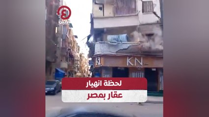 لحظة انهيار عقار بمصر