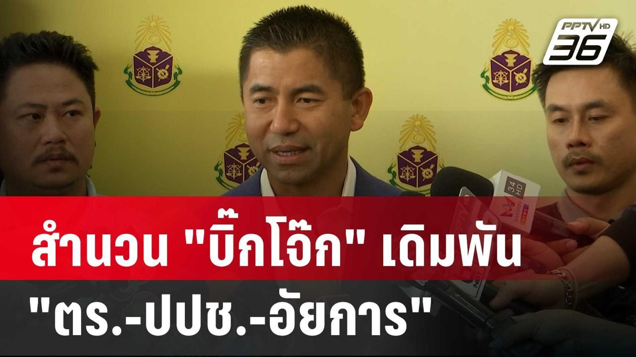 สำนวน "บิ๊กโจ๊ก" เดิมพัน "ตร.-ปปช.-อัยการ" ! |...