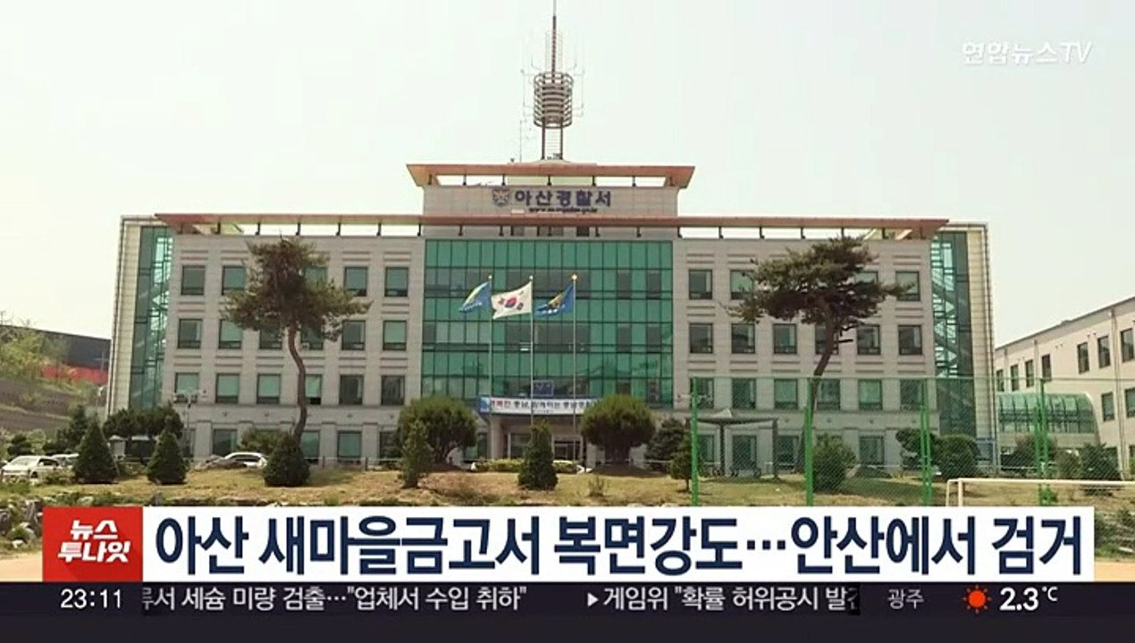 충남 아산 새마을금고서 복면강도…안산에서 검거