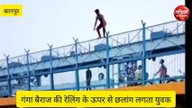 कानपुर: 15 सेकंड में गंगा बैराज की रेलिंग से युवक ने लगाया छलांग, वीडियो वायरल