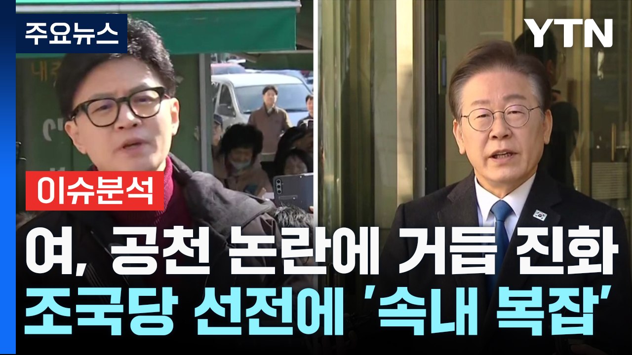 [나이트포커스] 여야, 네거티브 공세 본격화 / YTN