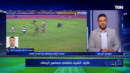"الزمالك يمتلك لاعيبة دولية".. طارق عضو مجلس الزمالك يتحدث عن الاستعدادات لمواجهة الأهلي