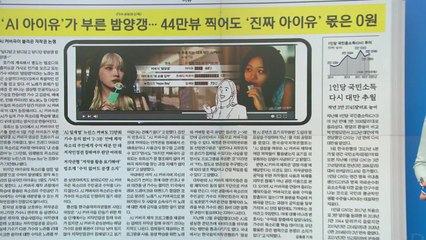 [굿모닝브리핑] 다양한 AI커버 '밤양갱' 인기...정작 목소리 주인은 '0원' / YTN