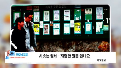 [굿모닝포토] 치솟는 월세...저렴한 원룸 없나요 / YTN