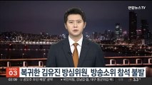 복귀한 김유진 방심위원, 방송소위 참석 불발