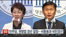 민주당, '전략공천 논란' 권향엽 경선 결정…서동용과 국민경선
