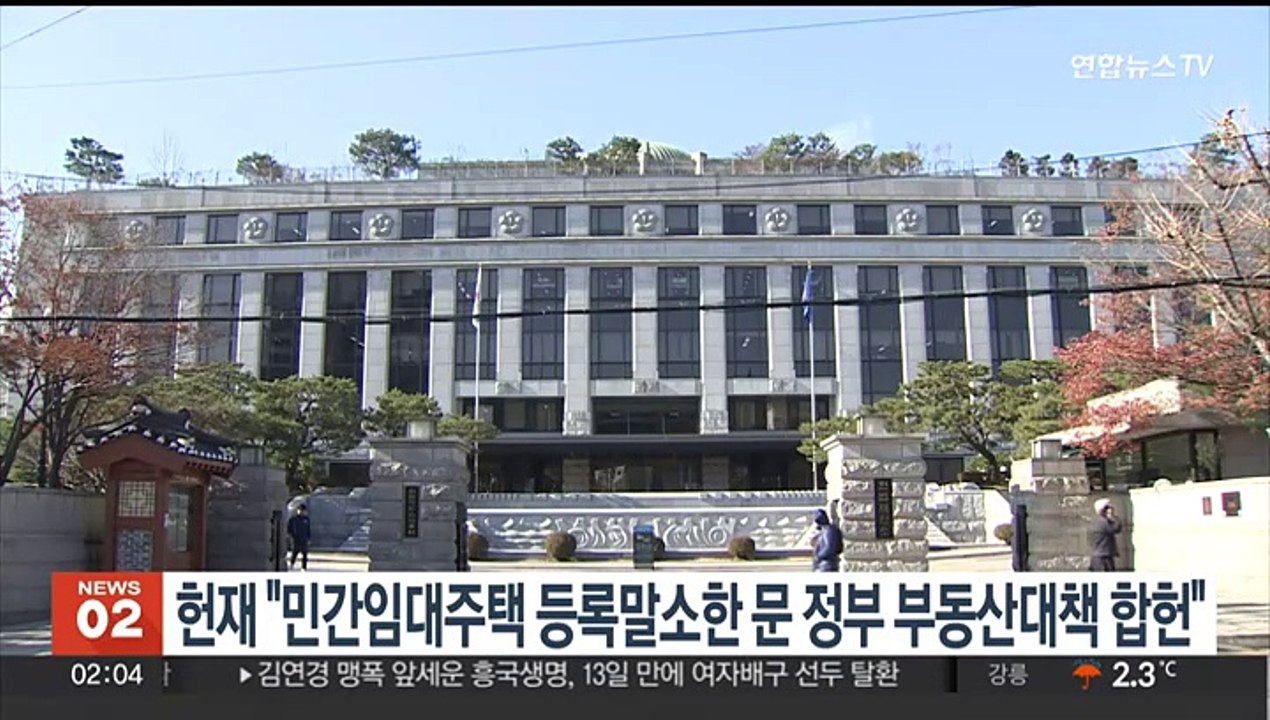 헌재 "민간임대주택 등록말소 文정부 부동산대책 합헌"