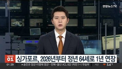 Tải video: 싱가포르, 2026년부터 정년 64세로 1년 연장