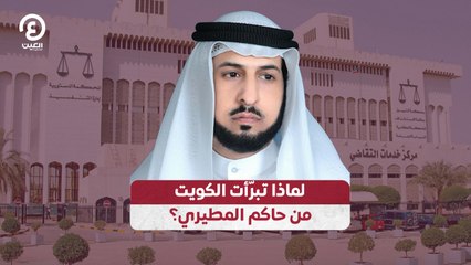 لماذا تبرّأت الكويت من حاكم المطيري؟