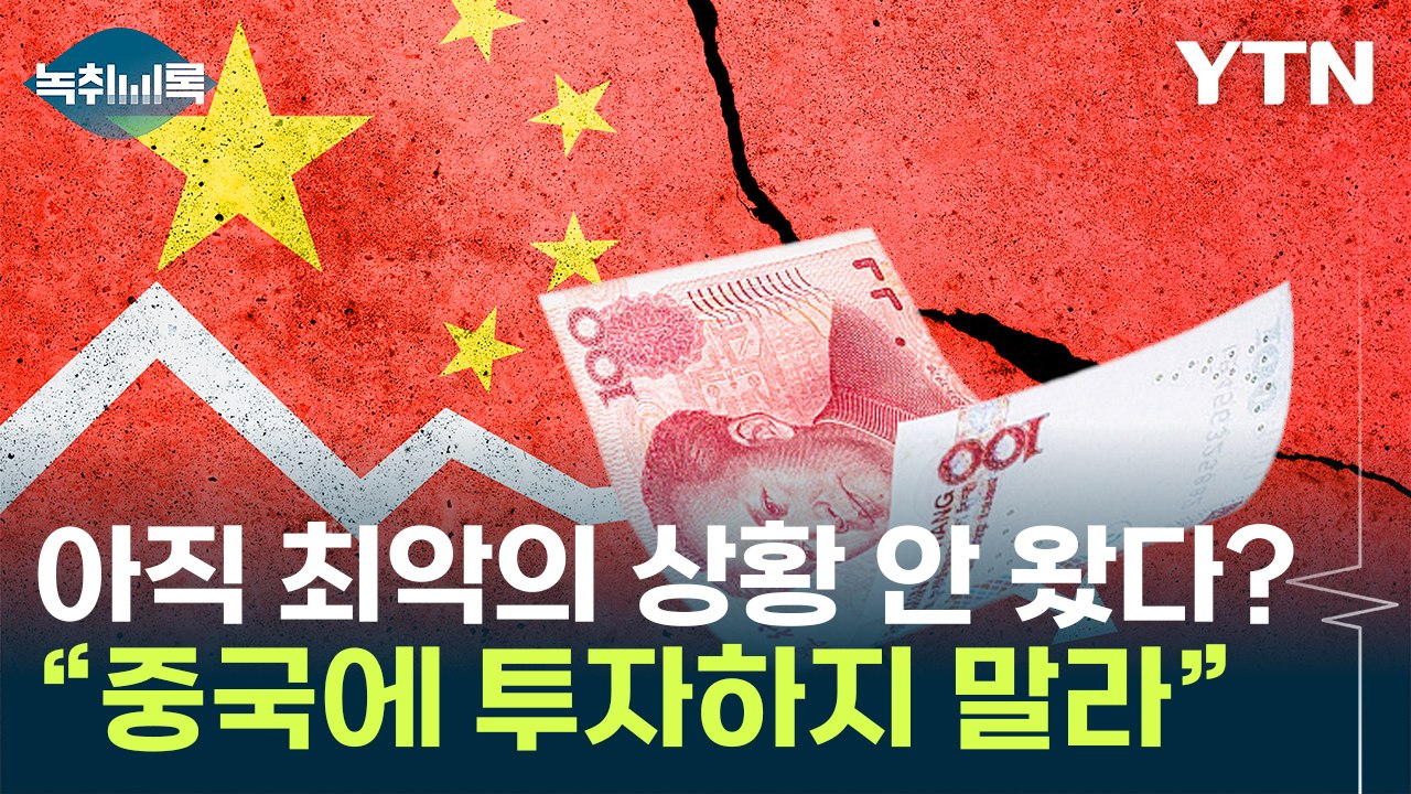 "올해 중국에 투자하지 말라"...투자은행의 경고 [Y녹취록] / YTN