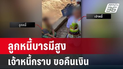 เจ้าหนี้ถือพานพุ่มกราบลูกหนี้ ขอเมตตาคืนเงิน | โชว์ข่าวเช้านี้ | 6 มี.ค. 67
