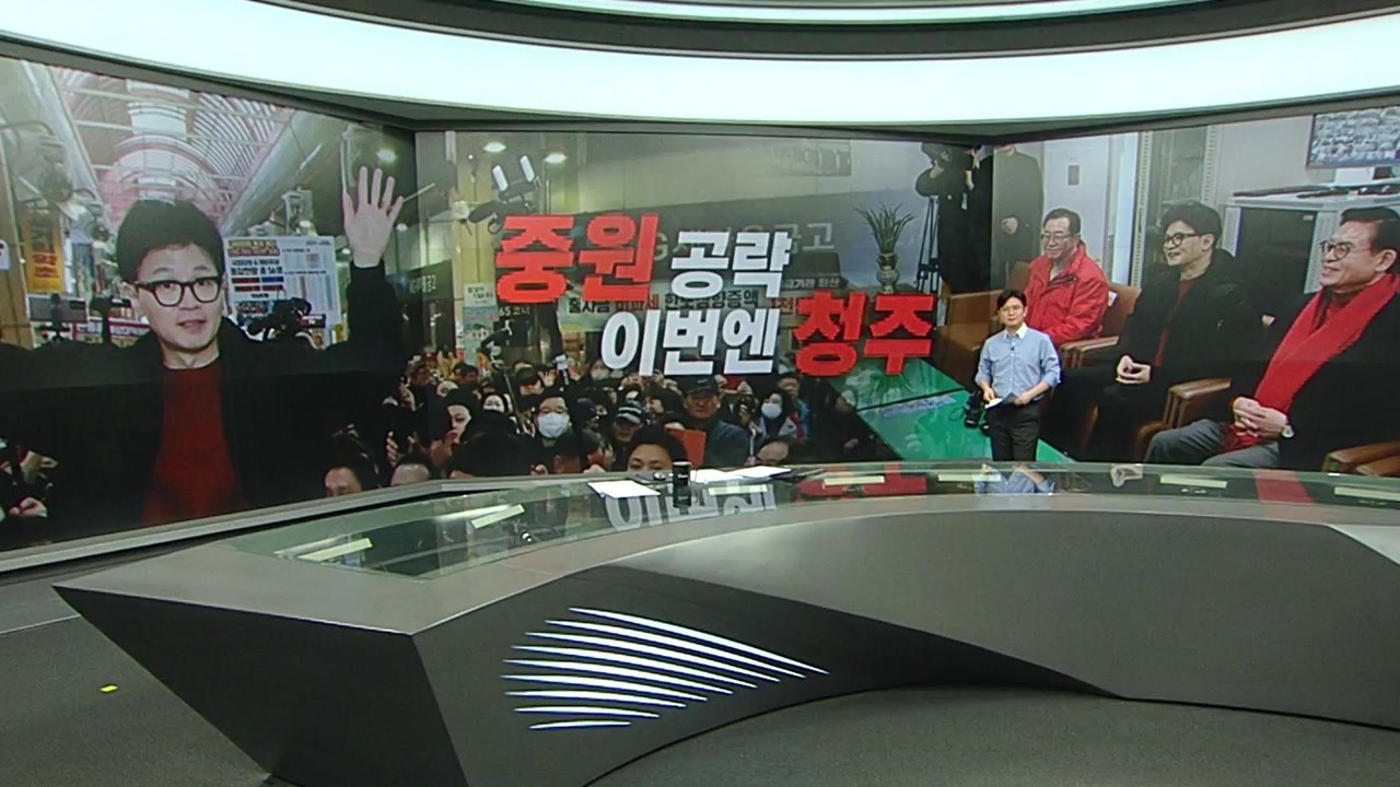 '중원 공략' 한동훈은 청주로, 이재명은 '보란 듯' 영등포로 [띵동 정국배달] / YTN
