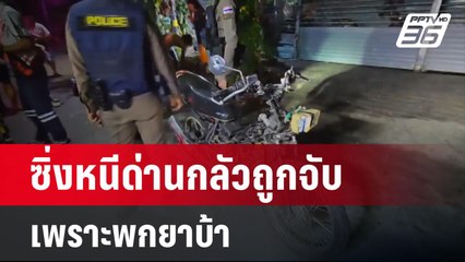 หนุ่มเสพยา ซิ่งหนีด่าน แต่ไม่รอดพุ่งชนบ้านริมถนน | โชว์ข่าวเช้านี้ | 6 มี.ค. 67