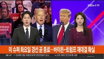미 슈퍼 화요일 경선 곧 종료…바이든-트럼프 재대결 확실