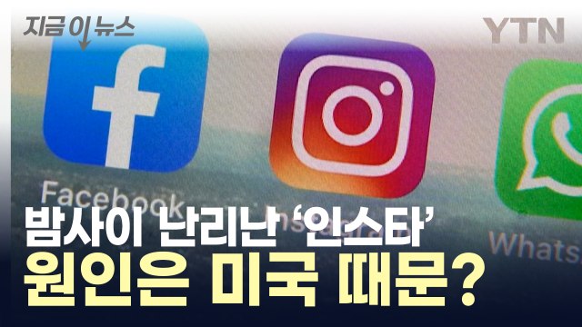 밤사이 인스타 '접속 불가' 전 세계 난리...원인은 미국? [지금이뉴스] / YTN