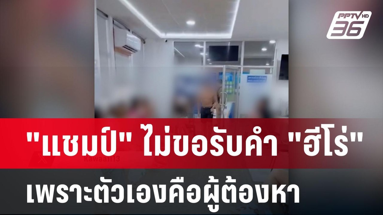 "แชมป์" ไม่ขอรับคำ "ฮีโร่" เพราะตัวเองคือผู้ต้องหา | โชว์ข่าวเช้านี้ | 6 มี.ค. 67