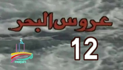 المسلسل النادر  عروس البحر  -   ح 12  -   من مختارات الزمن الجميل