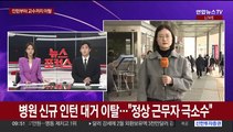 전공의 7천명 미복귀 확인…정부, 주동자 고발 검토