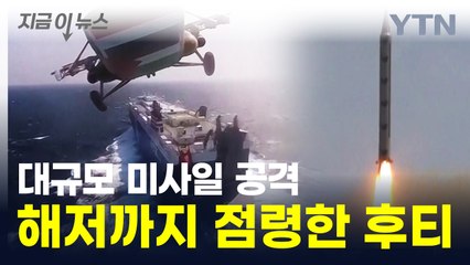 대규모 미사일 공격 받은 세계 최대 해운사...해저까지 점령한 후티 [지금이뉴스] / YTN