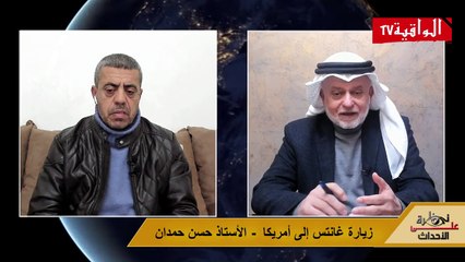 نظرة على الأحداث (473): زيارة غانتس إلى أمريكا - الأستاذ حسن حمدان