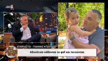 THE 2NIGHT SHOW - ΧΡΗΣΤΟΣ ΚΟΥΤΡΑΣ - ΓΙΑΝΝΗΣ ΝΤΣΟΥΝΟΣ