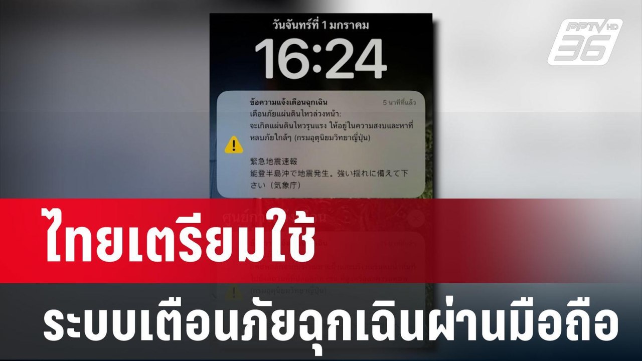 ไทยเตรียมใช้ระบบเตือนภัยฉุกเฉินผ่านมือถือสิ้นปี...