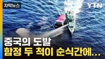 [자막뉴스] 중국의 파멸적 도발에 '속수무책'...남중국해 대격돌 / YTN
