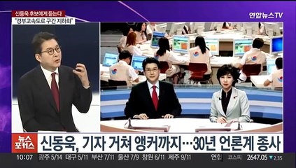 [뉴스포커스] '서초을 도전' 신동욱…"품격 있는 정치 이끌 것"
