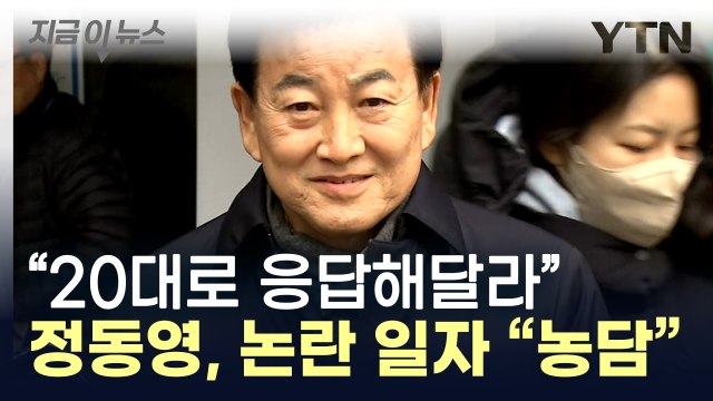 정동영, 여론조사 거짓 응답 유도 혐의... 정치 참여 독려 위한 농담 [지금이뉴스] / YTN