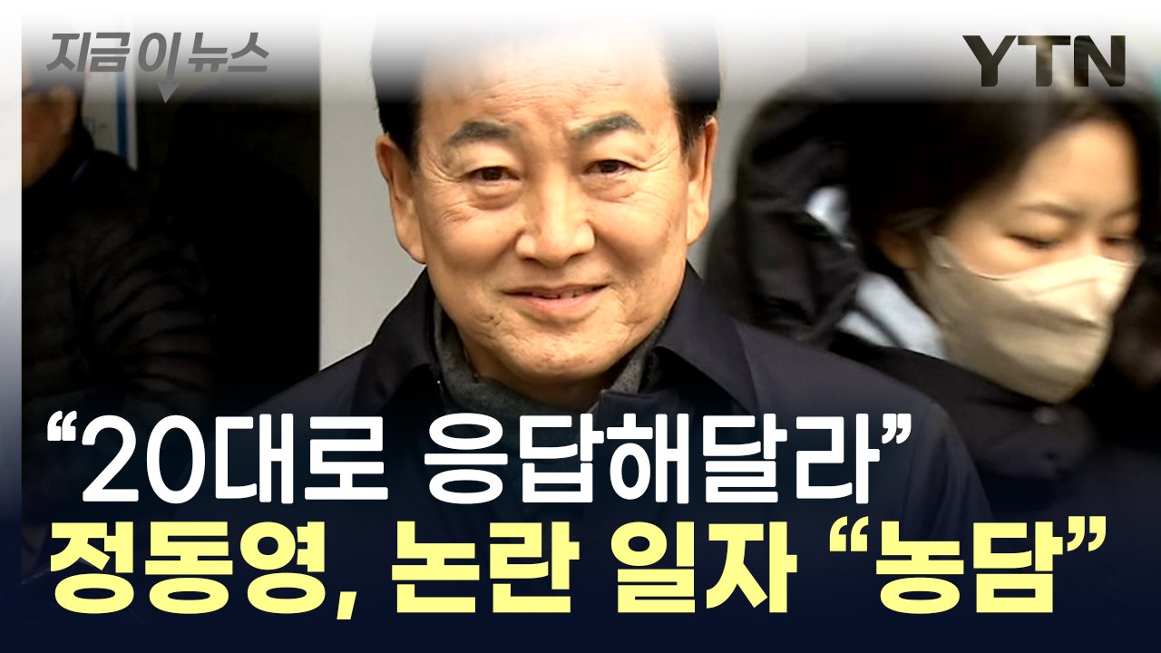 정동영, 여론조사 거짓 응답 유도 혐의..."정치 참여 독려 위한 농담" [지금이뉴스...